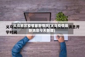 义乌地区疫情最新情况(义乌疫情最新消息今天新增)