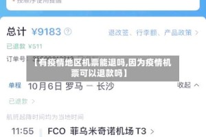 【有疫情地区机票能退吗,因为疫情机票可以退款吗】