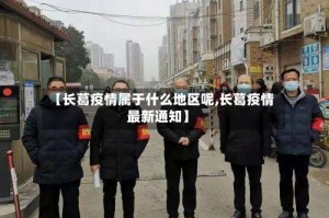 【长葛疫情属于什么地区呢,长葛疫情最新通知】