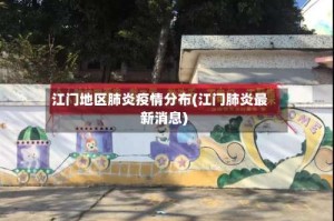 江门地区肺炎疫情分布(江门肺炎最新消息)