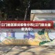 江门地区肺炎疫情分布(江门肺炎最新消息)