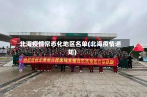 北海疫情常态化地区名单(北海疫情通知)