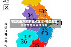哪些地区属疫情重点区域/哪些地区属疫情重点区域范围