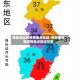 哪些地区属疫情重点区域/哪些地区属疫情重点区域范围