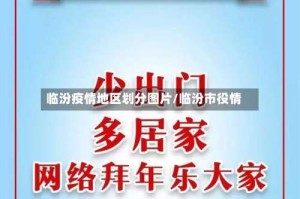 临汾疫情地区划分图片/临汾市役情