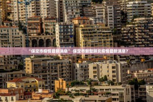 石家庄最新疫情.石家庄最新疫情快讯