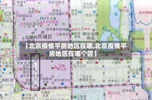 【北京疫情平房地区在哪,北京疫情平房地区在哪个区】