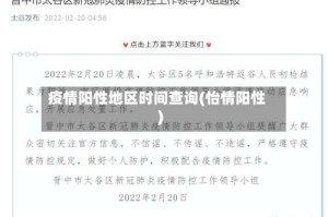 疫情阳性地区时间查询(怡情阳性)