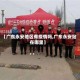 【广东永安地区有疫情吗,广东永安站在哪里】