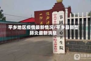 平乡地区疫情最新情况/平乡县新型肺炎最新消息