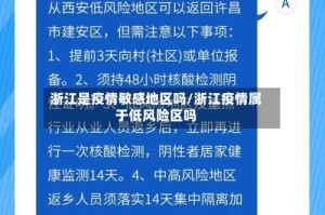 浙江是疫情敏感地区吗/浙江疫情属于低风险区吗