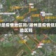 湖洲是疫情地区吗/湖州是疫情低风险区吗