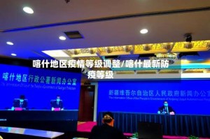 喀什地区疫情等级调整/喀什最新防疫等级