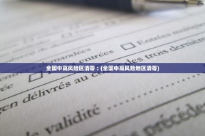 【安徽凤台报告14例无症状／凤台县确诊病例】
