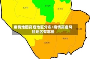 疫情地图高危地区分布/疫情高危风险地区有哪些