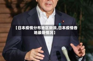 【日本疫情分布地区新浪,日本疫情各地最新情况】