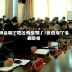 陕县哪个地区有疫情了/陕西哪个县有疫情