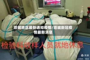 塔城地区最新通知疫情/塔城新冠疫情最新消息