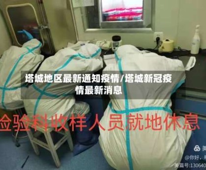 塔城地区最新通知疫情/塔城新冠疫情最新消息