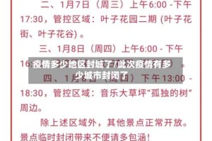 疫情多少地区封城了/此次疫情有多少城市封闭了