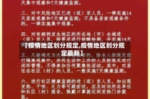 【疫情地区划分规定,疫情地区划分规定最新】