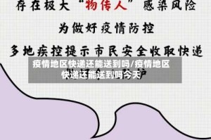 疫情地区快递还能送到吗/疫情地区快递还能送到吗今天