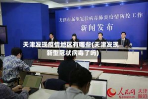 天津发现疫情地区有哪些(天津发现新型冠状病毒了吗)