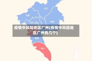 疫情中风险地区广州(疫情中风险地区广州有几个)