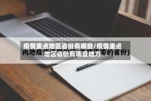 疫情重点地区省份有哪些/疫情重点地区省份有哪些地方