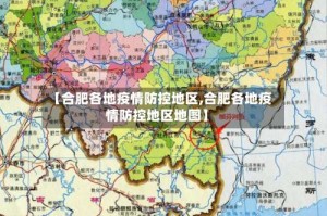 【合肥各地疫情防控地区,合肥各地疫情防控地区地图】