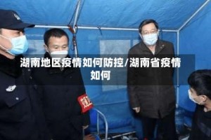 湖南地区疫情如何防控/湖南省疫情如何