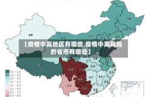 【疫情中高地区有哪些,疫情中高风险的省市有哪些】