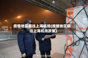 疫情地区前往上海机场(疫情地区前往上海机场政策)