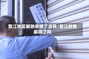 晋江地区解除疫情了没有/晋江疫情解除了吗