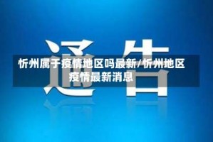 忻州属于疫情地区吗最新/忻州地区疫情最新消息