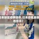 【日本地区疫情动态,日本疫情最新动态信息】