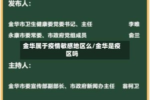 金华属于疫情敏感地区么/金华是疫区吗