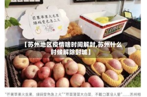 【苏州地区疫情啥时间解封,苏州什么时候解除封城】