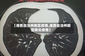 【湘西自治州地区疫情,湘西自治州新型肺炎疫情】
