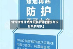 蚌埠疫情什么地区最严重(蚌埠有没有疫情增长)