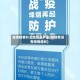 蚌埠疫情什么地区最严重(蚌埠有没有疫情增长)