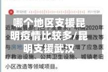 哪个地区支援昆明疫情比较多/昆明支援武汉