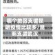 哪个地区支援昆明疫情比较多/昆明支援武汉