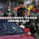 手机关机路过疫情地区/手机关机路过疫情地区会怎么样