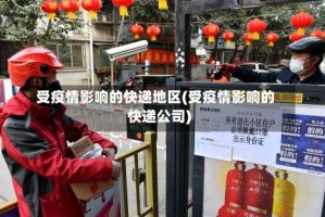 受疫情影响的快递地区(受疫情影响的快递公司)
