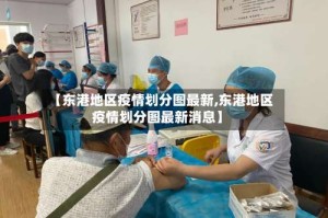 【东港地区疫情划分图最新,东港地区疫情划分图最新消息】