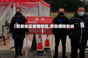 【西部地区疫情防控,西部疫情影响】
