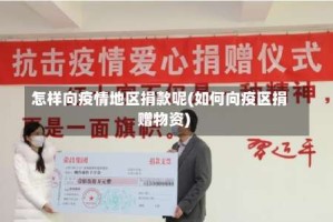 怎样向疫情地区捐款呢(如何向疫区捐赠物资)