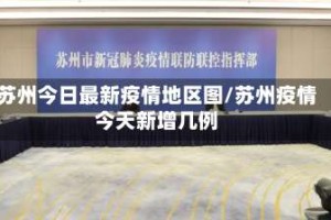 苏州今日最新疫情地区图/苏州疫情今天新增几例