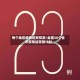每个地区疫情结束预测/全国30个省市疫情结束倒计时